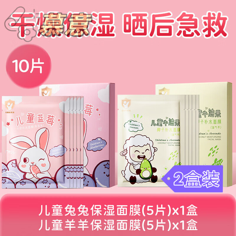 慕意卡通面膜图案补水动物精华晒后修护去黄提亮肤色专用6-12岁
淘气羊+乖乖兔共2盒 5片/盒