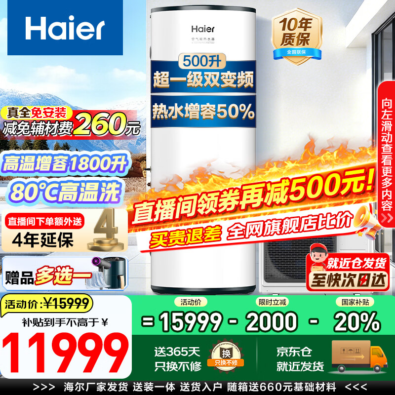 海尔（Haier）空气能热水器0元安装家用500升大容量3匹商用热泵热水器大户型用酒店饭店美发餐饮优选换新补贴20% 500L顶配超一级双变频0元安装大容量
