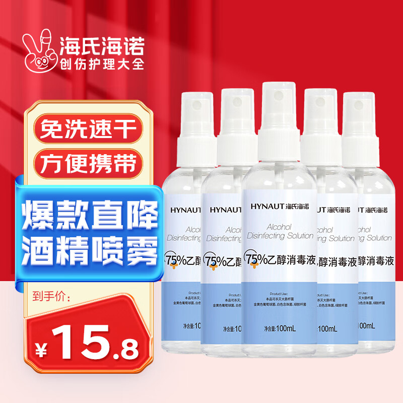 海氏海诺75%乙醇酒精消毒液喷雾 100ml*5瓶 皮肤物品杀菌消毒免洗速干