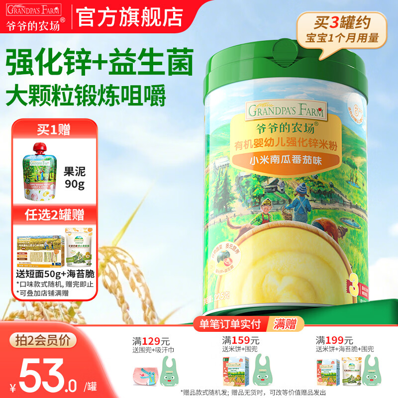 爷爷的农场婴幼儿高铁有机铁米粉 强化钙铁锌宝宝辅食添加米糊 9月+小米南瓜番茄米粉 225g*1罐