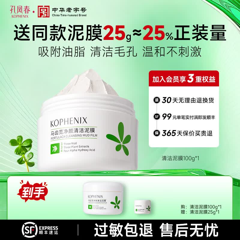 孔凤春马齿苋清洁泥膜100g 赠试用装25g 30.9元 - 86线报