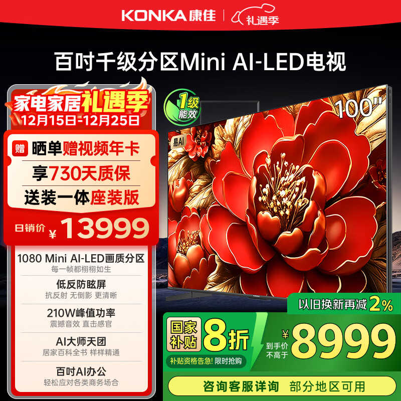 康佳电视 100G9W 100英寸 Mini LED 1008分区 6+128G 330Hz 4K超清巨幕 会议平板 国