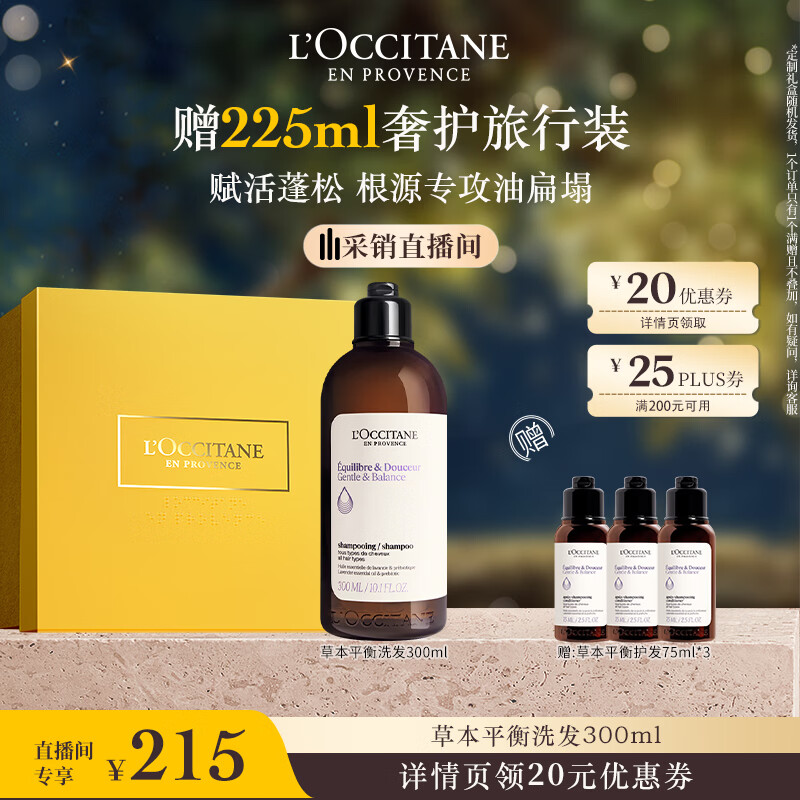 欧舒丹草本平衡洗发水300ml礼盒装男女蓬松控油柔顺丰盈洗发露圣诞礼物