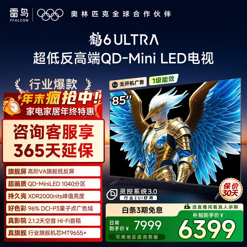 FFALCON雷鸟电视 85鹤6 Ultra 25款(PLUS版) 85英寸 QD-MiniLED 高阶VA 家电国家补贴电视 85英寸 无开机广告 85S595C Ultra