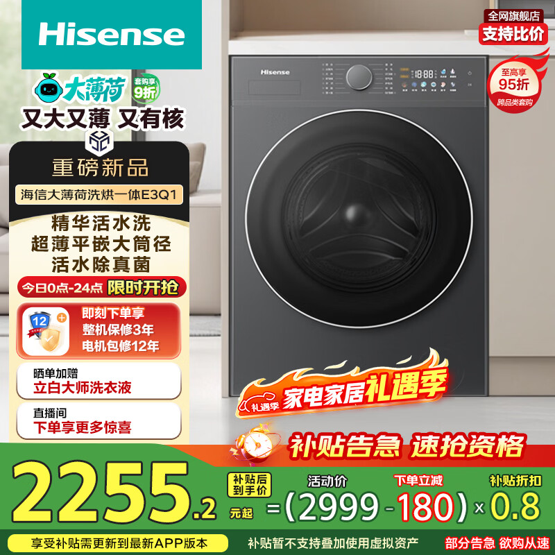 海信（Hisense）大薄荷洗烘一体机E3Q1 全自动滚筒洗衣机10公斤 1.25洗净比 阻垢活水洗WD100E3Q1以旧换新补贴