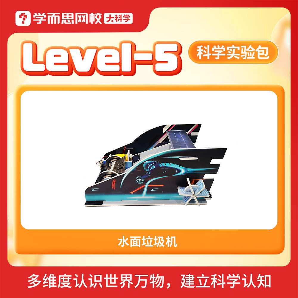 学而思大科学实验教具包 1-6年级专属难度diy提升专注力动手能力发明创造STEAM玩具建立科学认知益智-KXWX 水面垃圾机器人