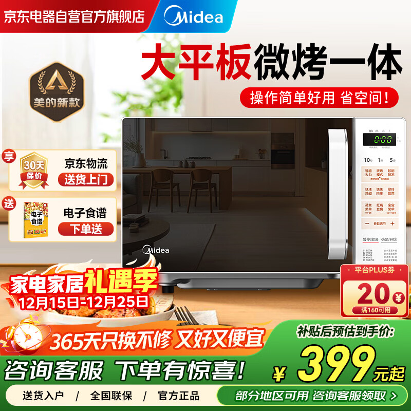 美的（Midea）家用微波炉光波微烤一体机 速效加热智能解冻平板易洁 Z1 