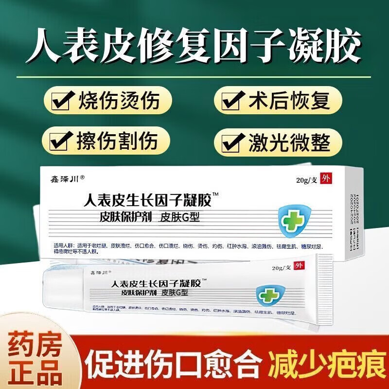 鑫泽川重组人表皮因子生长凝胶医用酵母修复伤口愈合创伤烧伤 1盒体验装 京东折扣/优惠券