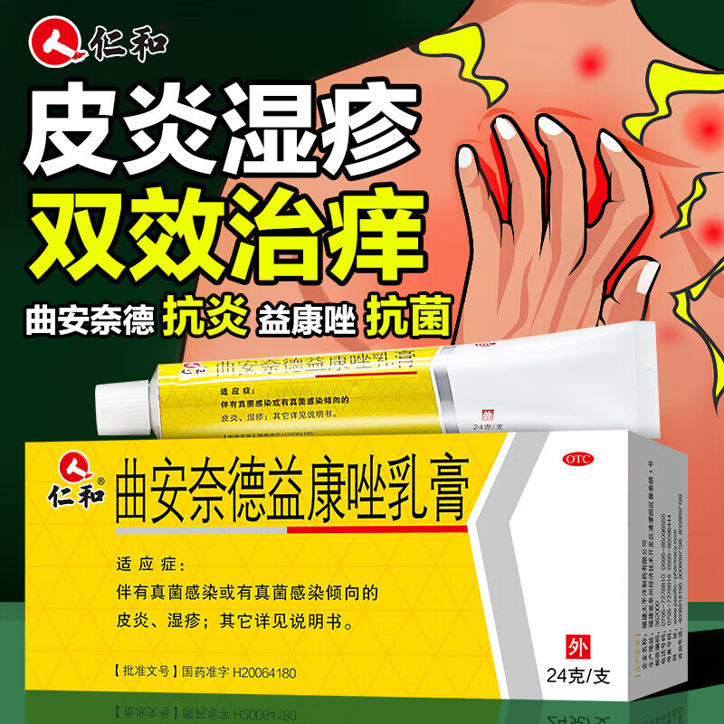 [仁和]曲安奈德益康唑乳膏 24g 1支装 皮肤炎症用药 真菌感染 甲沟炎 皮炎 湿疹 手足癣体癣