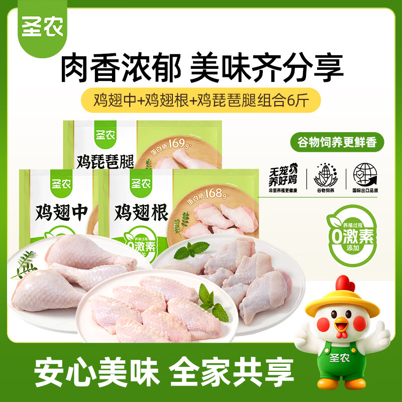 圣农鸡肉组合净重6斤 鸡翅中+鸡翅根+鸡琵琶腿各2斤 源头直发