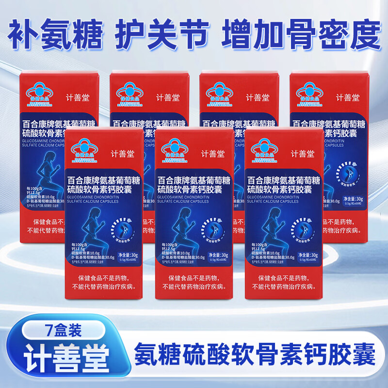 计善堂氨基葡萄糖硫酸软骨素钙胶囊中老年人维骨力护关节正品保障 7盒装 60瓶*1瓶