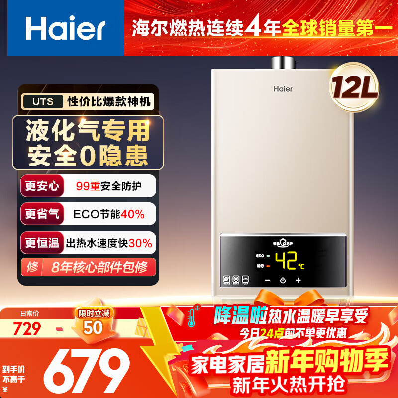 海尔【液化气专用 UTS】12升安全耐用节能速热  ECO节能40% 低水压启动 上门安装 家用燃气热水器