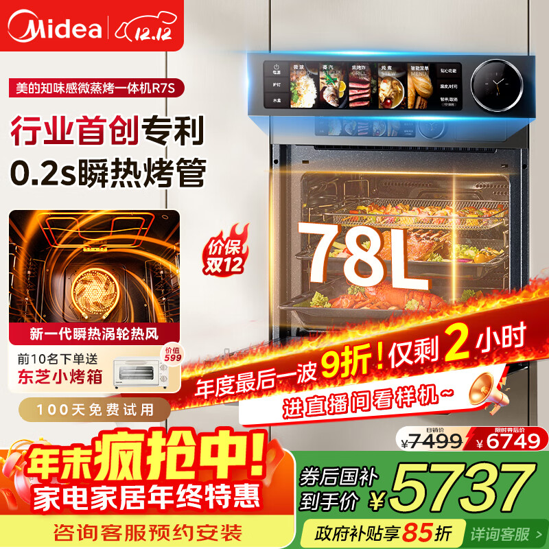 美的（Midea）【毫秒瞬热烤管】嵌入式微蒸烤一体机GR7S温湿智控78L蒸烤箱微蒸烤炸炖5合1烤贝果美的知味感R7S