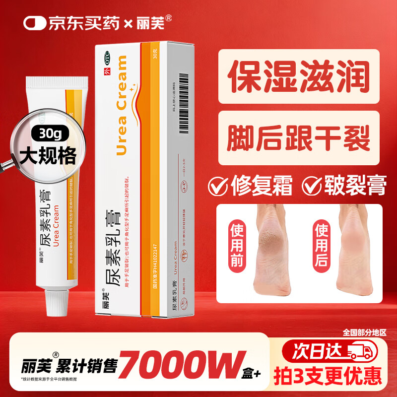 丽芙尿素乳膏10%30g/盒尿素软膏尿素霜医用尿素乳膏手脚干裂皮肤干燥手足皲裂脚后跟干裂膏角化型脚气