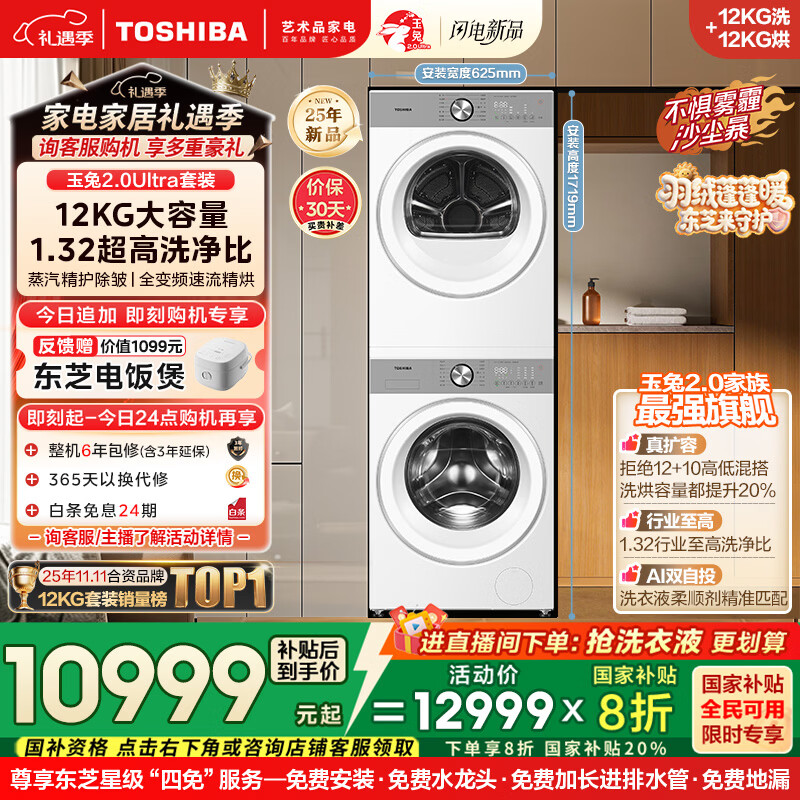 东芝（TOSHIBA）玉兔2.0Ultra洗烘套装 12公斤大容量滚筒洗衣机+变频热泵烘干机超微泡全变频蒸汽DG-12T18BW+T18BW
