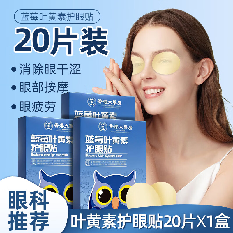 浩敬堂护眼贴膜冷敷眼贴成人眼部疲劳淡化黑淡眼圈眼皮袋缓解熬夜 叶黄素护眼贴 20片 1盒