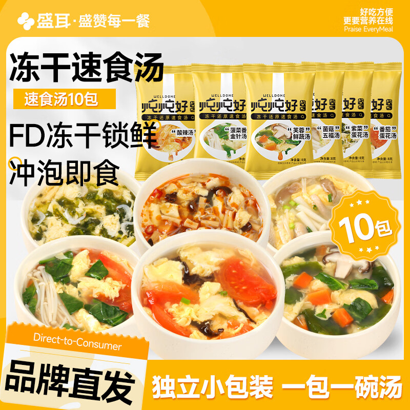 盛耳凍干速食湯10包 沖泡即食湯免煮紫菜湯蔬菜芙蓉湯蛋花湯小包 鮮蔬芙蓉湯5包+菌菇五福湯5包
