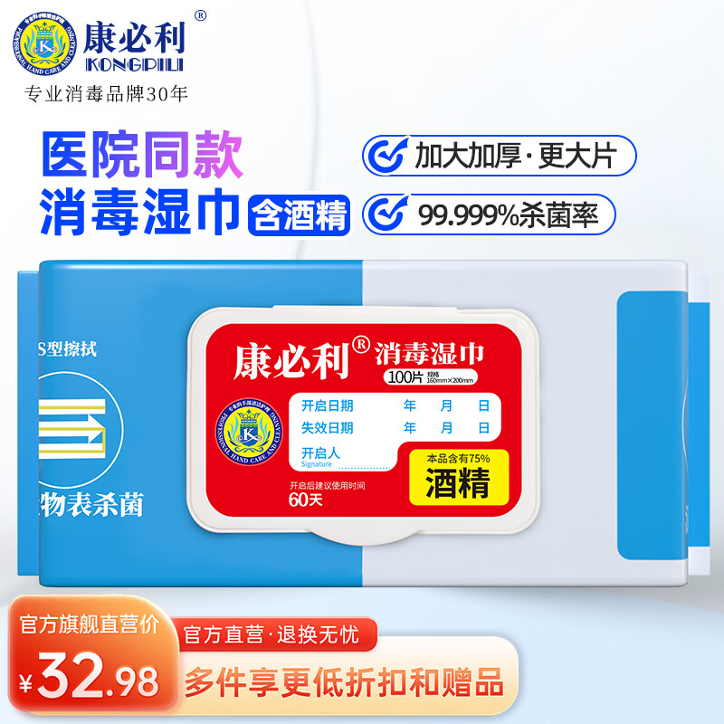 康必利消毒湿巾医用带盖皮肤物品杀菌卫生湿巾家用公共场所厨房厕所清洁 【医用酒精】100片*1包(含酒精)