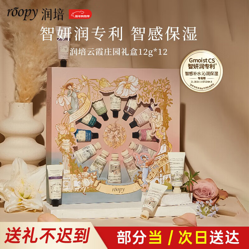润培香氛护手霜滋润保湿新年礼物生日礼物送女生云霞庄园礼盒12g*12