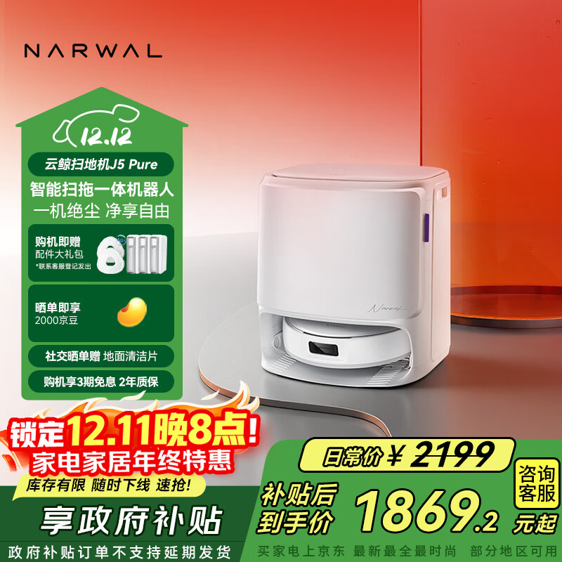 云鲸【国家补贴】扫地机器人J5  Pure 扫拖一体自动清洗全自动拖地擦地洗地机  水箱版 