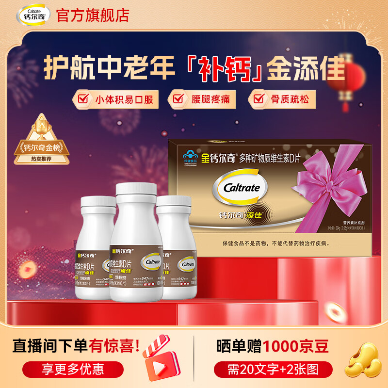 钙尔奇金钙尔奇中老年成人补钙片 补钙腿疼腰疼骨质疏松 年货礼盒送父母 【中老年专用钙】添佳礼盒装 300粒*1盒