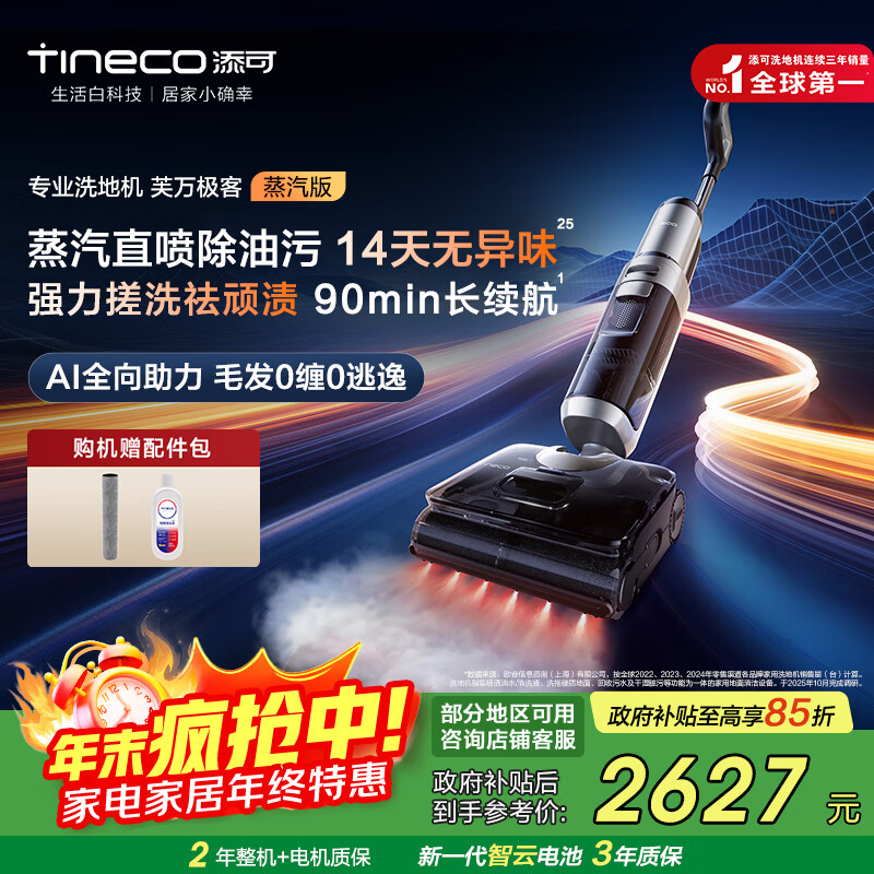 添可洗地机芙万极客蒸汽版全向助力【净顽渍 14天无异味 安静洗】0缠毛躺平吸拖一体拖地扫地机器人 芙万 极客蒸汽版