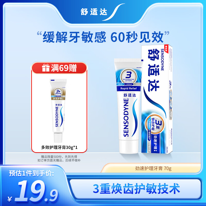 舒适达劲速护理牙膏 60s快速抗敏 缓解敏感抗敏防蛀70g 新旧包装随机发