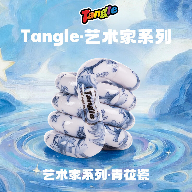 Tangle扭扭乐艺术家系列创意解压神器ADHD专注力注意力思维训练手指尖 艺术家-青花瓷