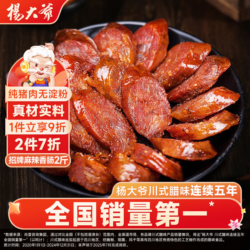 杨大爷四川腊肠麻辣香肠川味1000g成都特产肠腊味肉食熟食腊味烹饪食用 麻辣香肠2斤【招牌】
