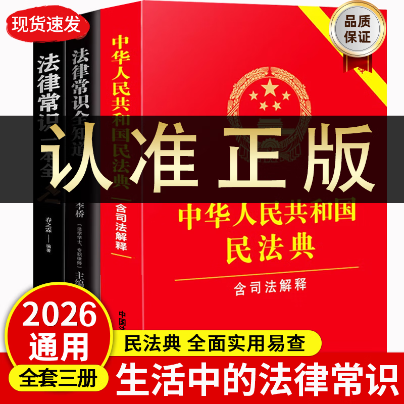 民法典2026通用完整版含婚姻家庭编司法解释二 正版全套三册法律书籍 合同法 物权法 婚姻法 人格权 继承权 侵权责任 物业服务合同 中华人民共和国民法典2025出版正版及司法解释草案说明案例解析
