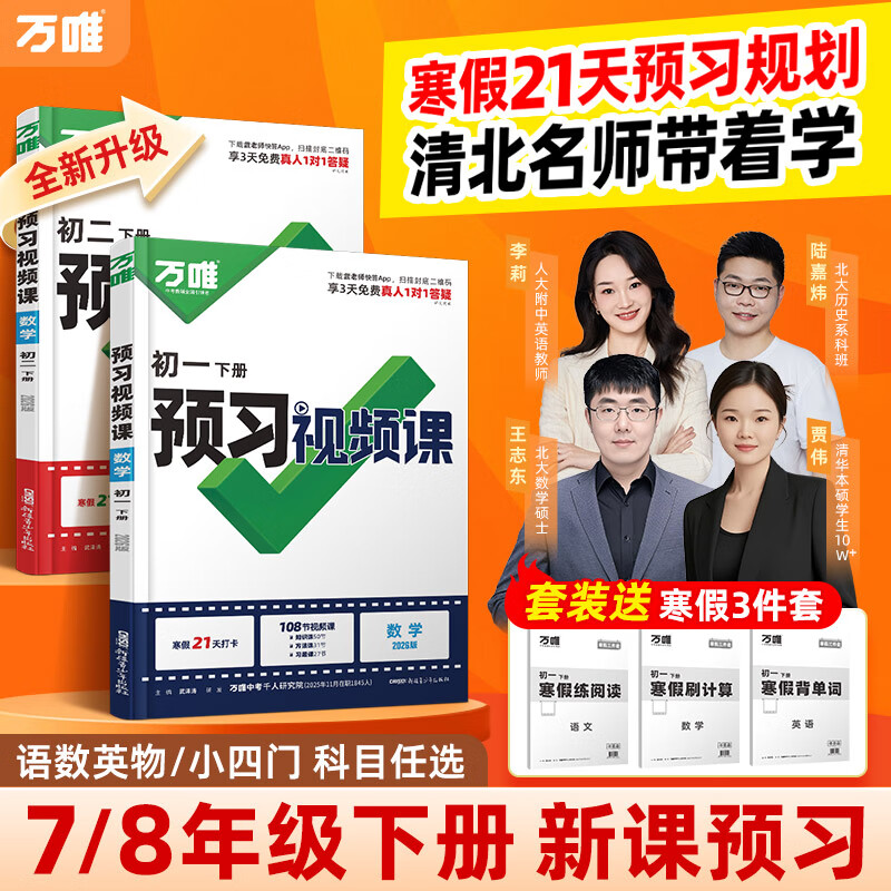 2026春万唯中考初中预习视频课初一初二七八年级下册语文数学英语物理小四门下册知识万唯官方旗舰店寒假预习资料人教版万维教育 7年级下册 【语数英生地道历】7科4本 京东折扣/优惠券
