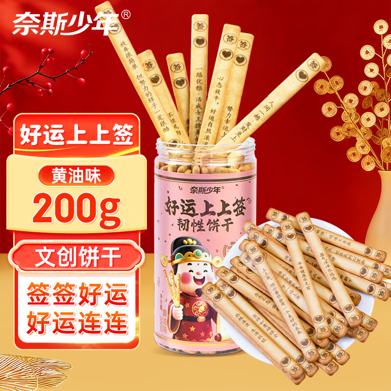 奈斯少年好运上上签黄油味抽签饼干200g创意桶装饼干酥脆分享趣味零食