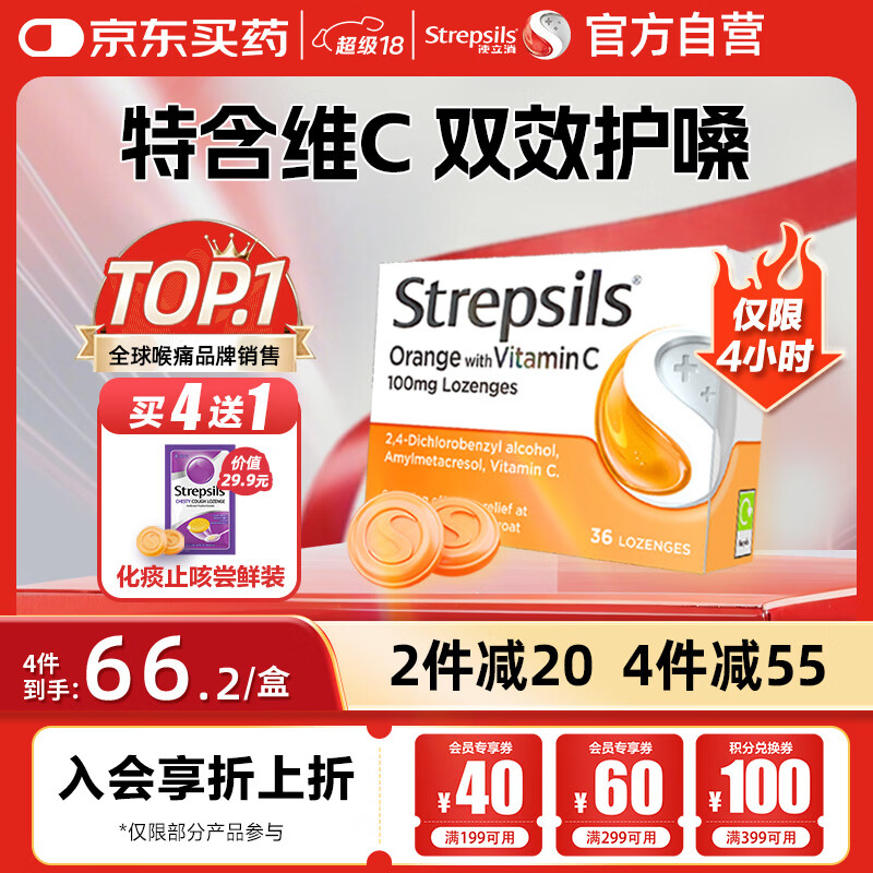 英国使立消Strepsils润喉糖维C喉咙痛含片36粒 止咳咳嗽慢性咽炎咽喉炎清咽护嗓子疼痒痛薄荷糖喉片儿童进口