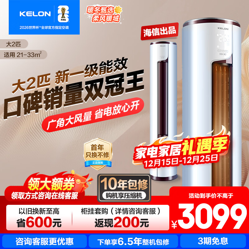 ���ڲ�����������KELON����ʡ��յ� ��2/3ƥp��һ����Ч��Ƶ����ʡ�� ��ů���� ����wifi ��ʽ��ʽ��� ������� ���̹�ʽ ��2ƥ һ����Ч 50LV������ ʮ��ѹ������ 3099Ԫ