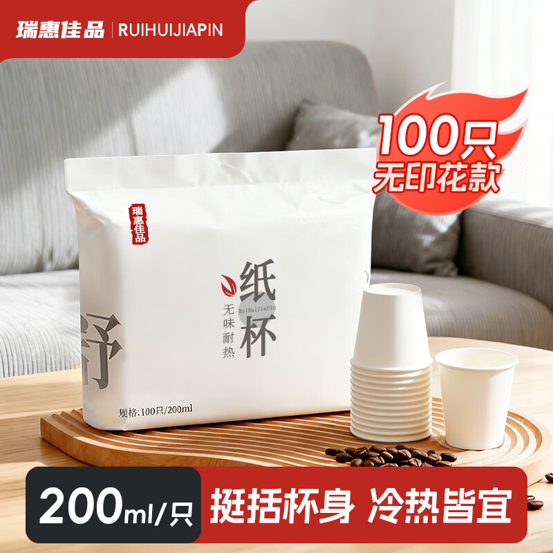 瑞惠佳品一次性杯子纸杯 加厚家用茶水杯办公商用咖啡杯200ml*100只RH0002