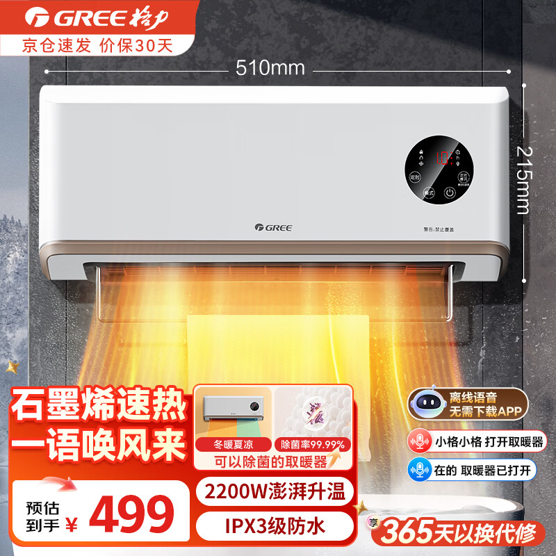 格力(GREE)石墨烯暖风机家用壁挂式速热电暖风取暖器 浴室防水热风机居浴两用浴霸电暖气可烘衣暖毛巾电暖器 NFBC-X7022AV-M(语音款)