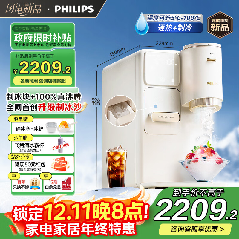 飞利浦(PHILIPS)制冰饮水机制冷即热式饮水机 制冰机冰沙冰块免安装全能四合一制热饮水机ADD8240冰境C1 年会采购