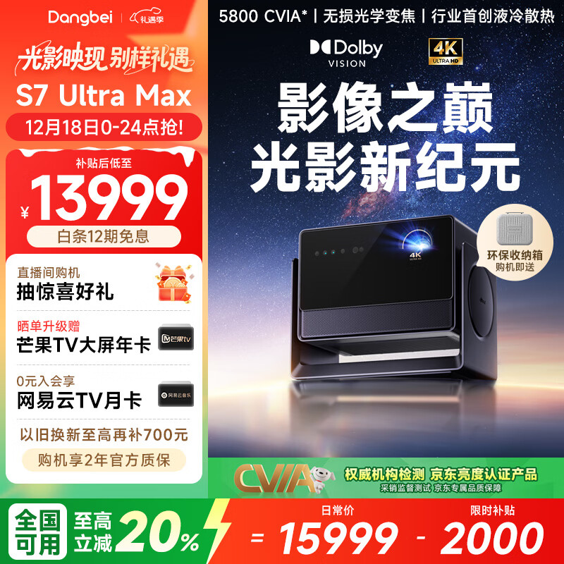 当贝S7 Ultra Max 投影仪家用4K全新三色激光变焦超清家庭影院国家补贴20%（5800CVIA 首创液冷散热）