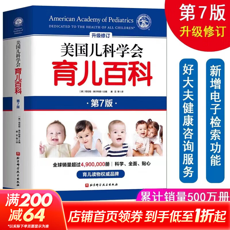 【自选包邮】美国儿科学会育儿百科第7版 第8版 全新升级修订 育儿读物权威品牌育儿百科全书 孕妇备孕怀孕孕期胎教孕妈书籍 美国儿科学会育儿百科 第7版