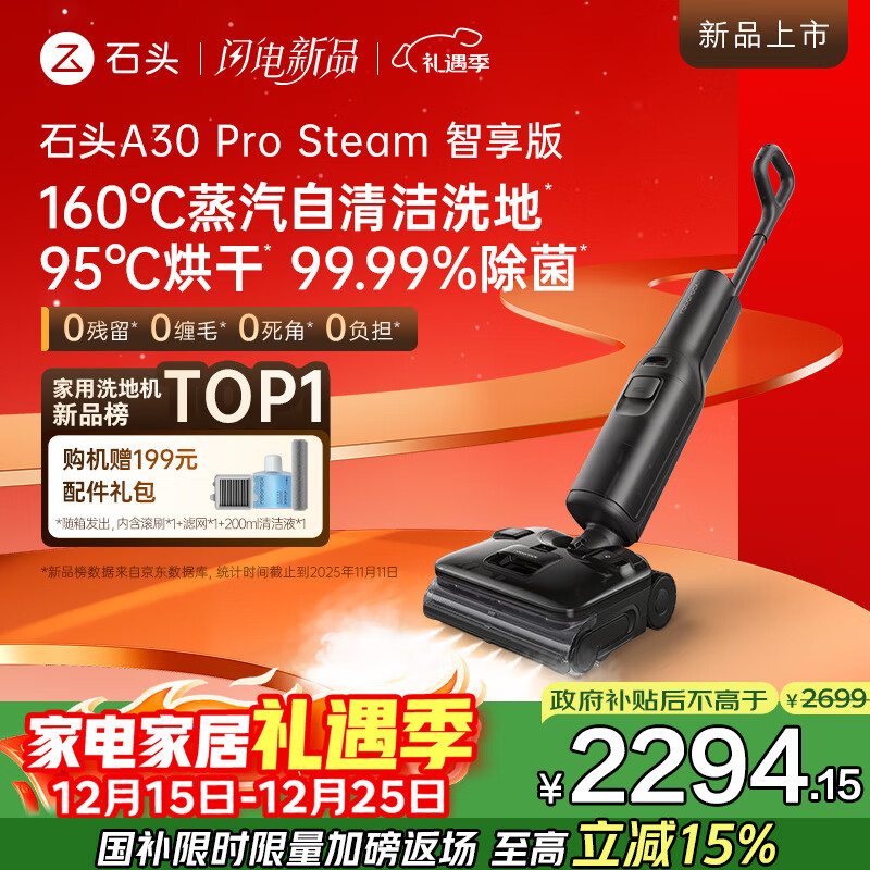 石头A30 Pro Steam智享版洗地机【160℃蒸汽  25kPa吸力】自清洁99.99%除菌0缠毛洗拖一体扫地机器人