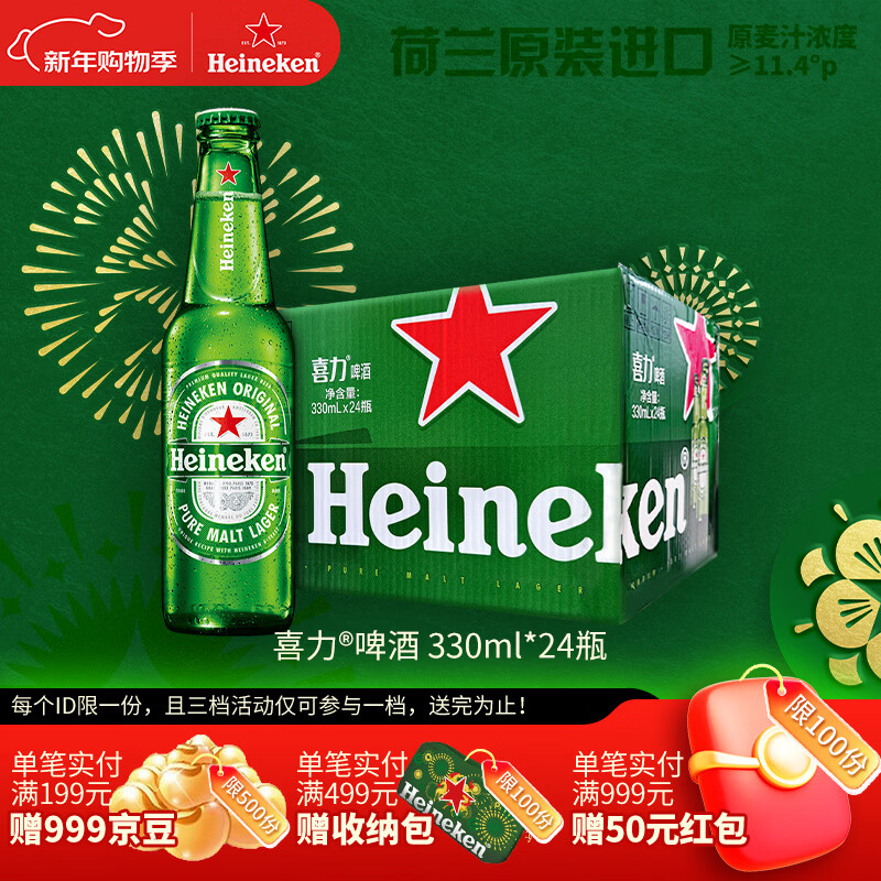 喜力（Heineken）啤酒330ml*24瓶 荷兰原装进口整箱装 年货新年送礼