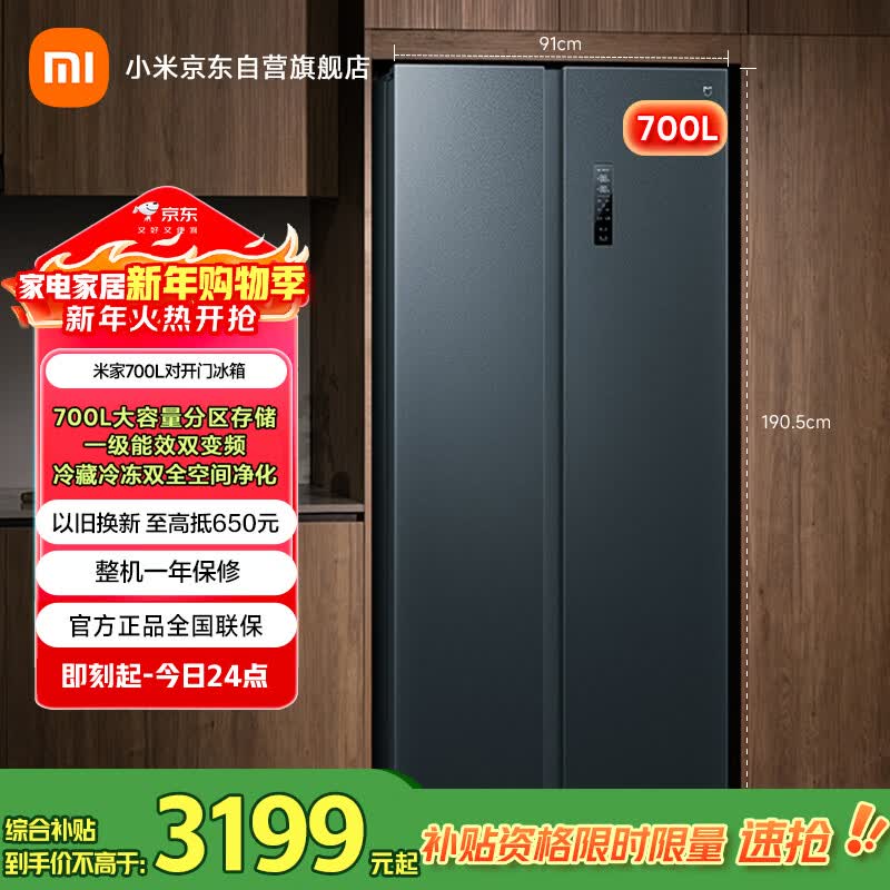 米家小米700L对开门冰箱一级变频超大容量家用除菌净味京东自营BCD-700WMSA国家补贴