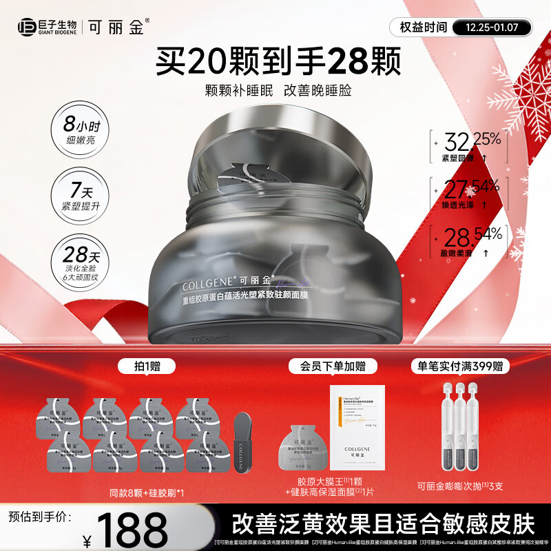 可丽金胶原蛋白大膜王抗皱紧致驻颜睡眠涂抹面膜【礼物送女朋友】