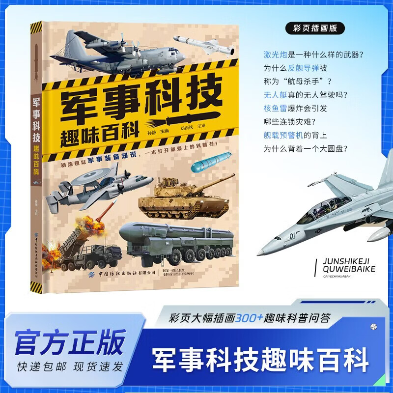军事科技趣味百科全书精装硬壳 中国儿童军事百科全书太空兵器武器战争类数学科普书籍6-15岁军事知识dk博物大百科 军迷武器爱好者丛书现代战斗机世界名枪装甲车辆步枪机枪航空母舰坦克导弹火炮儿童科普
