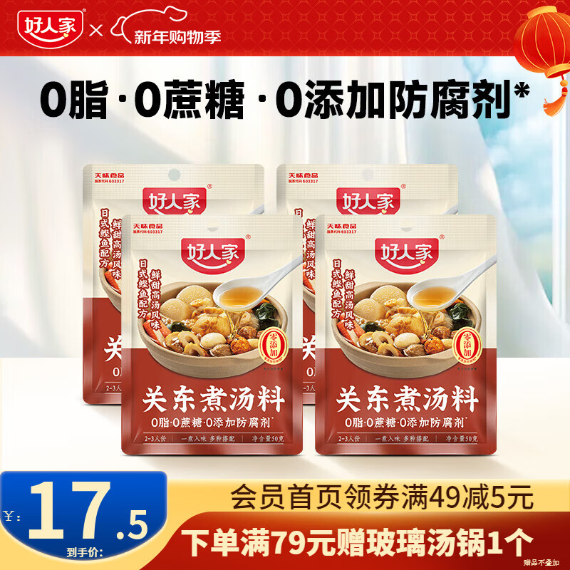 好人家0添加不辣汤料组合装鲜番茄关东煮菌汤调料 关东煮50g*4袋【0脂0蔗糖】