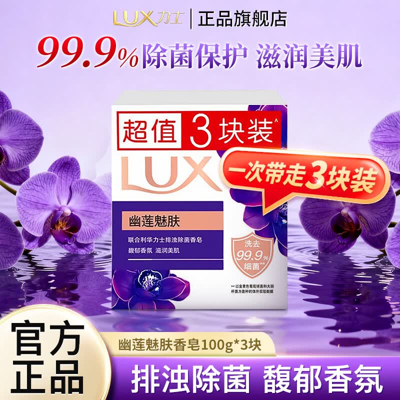 力士排浊除菌香皂滋润美肌留香持久洗手洗脸洗澡沐浴皂家用学生宿舍 【排浊除菌】幽莲魅肤100g*3块