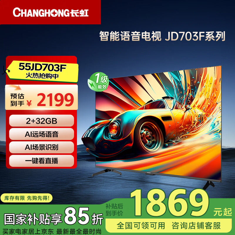 长虹电视55JD703F 55英寸4K超高清 一键看电视 无线投屏 2+32GB 无屏闪 智能平板液晶电视机以旧换新