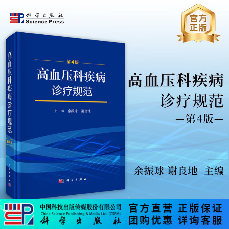 高血压科疾病诊疗规范（第4版）