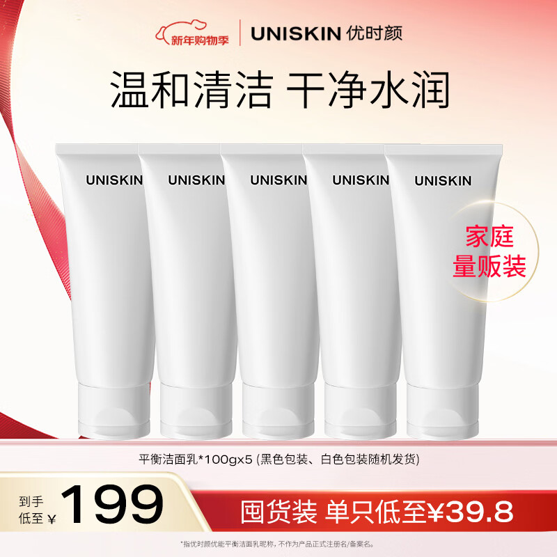 优时颜（UNISKIN）优能平衡洁面乳2.0洗面奶100g*5 氨基酸洁面深层清洁生日情人节礼