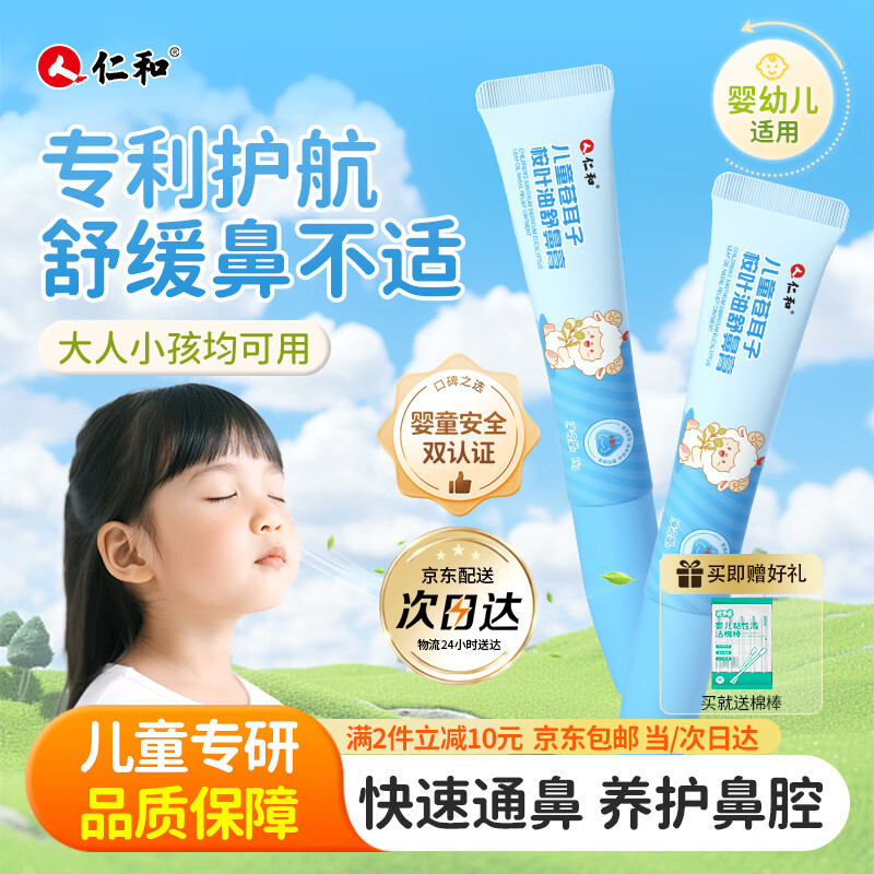 仁和舒鼻膏儿童苍耳子鼻舒膏护鼻凝胶舒缓宝宝桉树叶护鼻通鼻缓解鼻塞